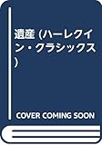 遺産 (ハーレクイン・クラシックス 169)
