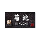 丸三タカギ 彫り込み済表札 【 菊池 】 完成品 信楽焼 信楽Y-2F-7-4-菊池