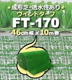 人工芝 FT-170 成形芝 ウインドターフ 46cm幅×10m巻 (1本/セット)