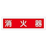 ステッカー標識 消火器 貼38 【10枚1組】【代引不可】 生活用品 インテリア 雑貨 文具 オフィス用品 その他の文具 オフィス用品 [並行輸入品]