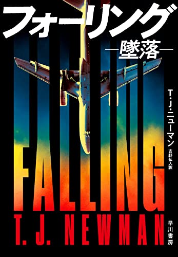 T・J・ニューマン:フォーリング―墜落―