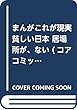 まんがこれが現実 貧しい日本 居場所が、ない (コアコミックス)
