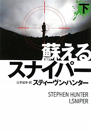 蘇るスナイパー　（下） (扶桑社ミステリー)