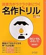 読書力がラクラク身につく名作ドリル『おじいさんのランプ』 (新美南吉)