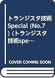 トランジスタ技術SPECIAL No.7