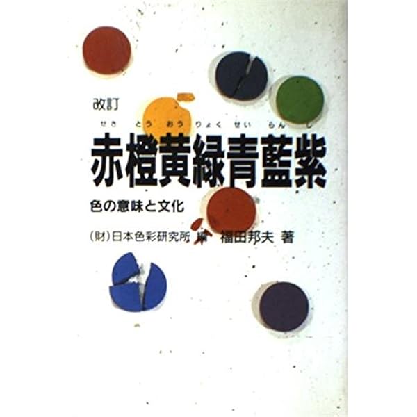 赤橙黄緑青藍紫 せきとうおうりょくせいらんし 色の意味と文化 福田 邦夫 日本色彩研究所 本 通販 Amazon