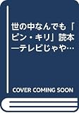 世の中なんでもピン・キリ読本 (青春BEST文庫 306)
