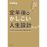 定年後のかしこい人生設計: これからはじまる「満足生活」 (単行本)