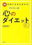 30日間で生まれ変わる! アドラー流 心のダイエット