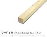 ツーバイ材 【約38×38×1200mm】[2×2]1本入り<O>