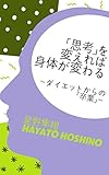 「思考」を変えれば身体が変わる: ダイエットからの卒業