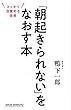 「朝起きられない」をなおす本 (WIDE SHINSHO)