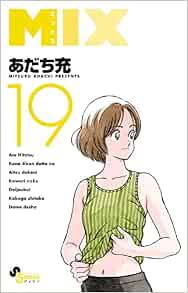 Mix 19 ゲッサン少年サンデーコミックス あだち 充 本 通販 Amazon Mix 19 ゲッサン少年サンデーコミックス あだち 充 本 通販 Amazon