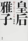 皇后雅子 妃から后への三十年