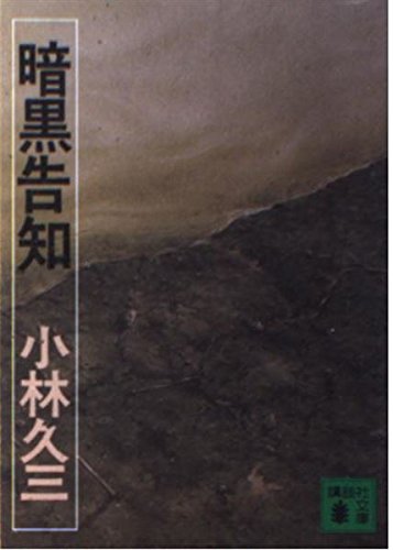 小林久三:暗黒告知 (講談社文庫 こ 2-1)