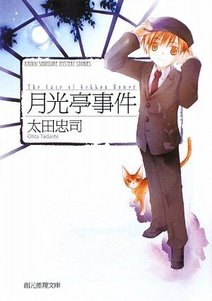 太田忠司:月光亭事件 (創元推理文庫)