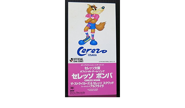 Amazon セレッソ ボンバ ストライカーズ セレッソスクワッド Cerezo Osaka Squad カラオケ J Pop ミュージック