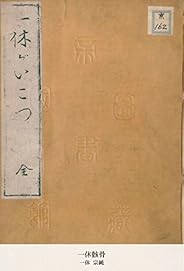 一休骸骨 (国立図書館コレクション)