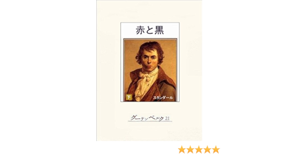 Amazon Co Jp 赤と黒 下 Ebook スタンダール 大久保和郎 本