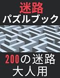 大人のための迷路の本: 10代、大人、高齢者向けの200の迷路