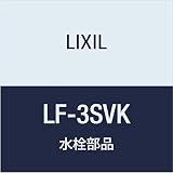 LIXIL(リクシル) INAX ストレート型止水栓 LF-3SVK