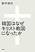 韓国はなぜキリスト教国になったか