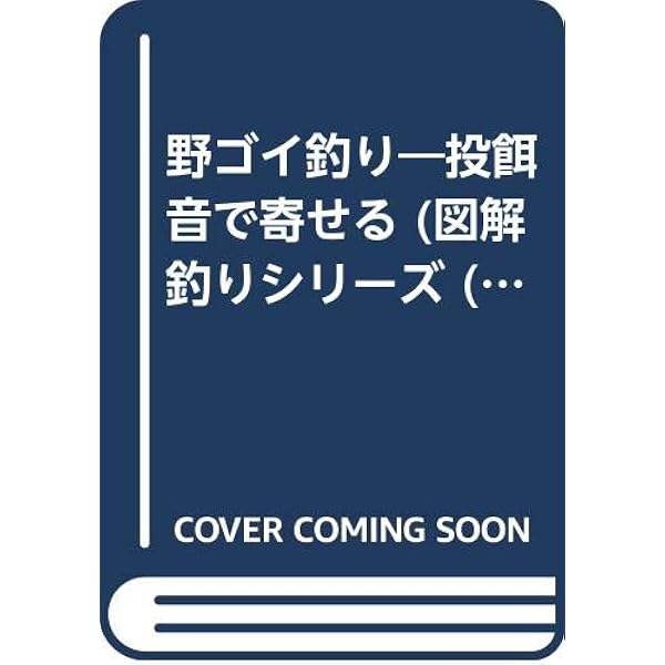 野ゴイ釣りのすべて | 山田勲 |本 | 通販 | Amazon