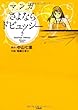 マンガ さよならドビュッシー (『このミス』大賞シリーズ)