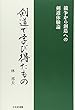 剣道で学び得たもの―競争から創造への剣道体験論