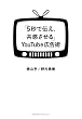 「5秒で伝え、共感させる」YouTube広告術