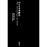 パンクの系譜学