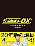 【特典付き限定版】ゲームセンターCX クロニクル（特典：撮りおろしステッカー）
