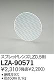 DAIKO スプレッドレンズ LZ0.5C用 《miraco》 LZA-90571