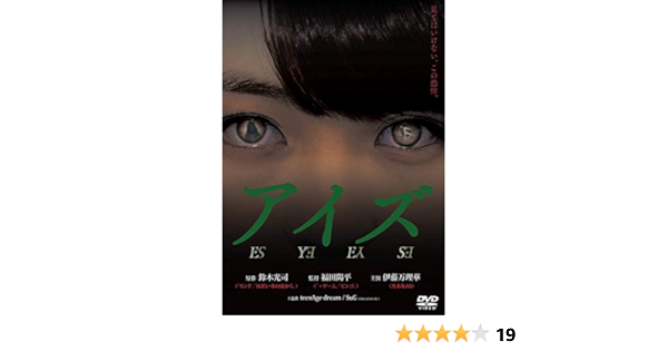 Amazon アイズ Dvd 映画
