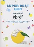 初級~中級 ピアノソロ スーパーベスト 特別版 Sound of ゆず ~アルバム「YUZU YOU」全曲+ベスト~