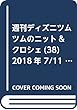 週刊ディズニツムツムのニット&クロシェ (38)2018年 7/11 号 [雑誌]