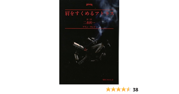 肩をすくめるアトラス 第二部 二者択一 アイン ランド Ayn Rand デザイン 中三川基 岡本 成生 脇坂あゆみ 本 通販 Amazon