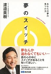 夢のスイッチ あなたの夢の見つけ方