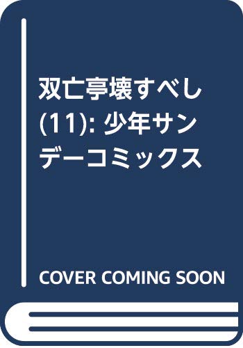 双亡亭壊すべし(11): 少年サンデーコミックス