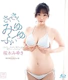 さくさくみゆふぃーゆ/桜木みゆき BD [Blu-ray]