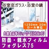 結露対策防曇・親水フィルム　フォグレス75　1250mm巾 30m ロール販売　浴室内の鏡やショーケース用