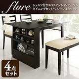 シェルフ付エクステンションテーブルダイニング【flure】フルーレ4点セット ダークブラウン
