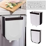 壁掛けゴミ箱 折りたたみ キッチン ぶら下げ 折り畳み式荷物収納 ゴミ箱 キッチンゴミ箱 生ゴミ 携帯ゴミ箱 ゴミ袋ホルダー付き 大容量 キッチンキャビネットドア壁掛け つり下げゴミ箱 収納バケツ 浴室 壁掛け 自動車用 車用 ゴミ箱 洗面所用 丈夫なプラスチック製 便利グッズ 二色あり (ホワイト)