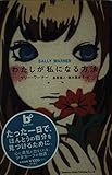 わたしが私になる方法 (BOOK PLUS)