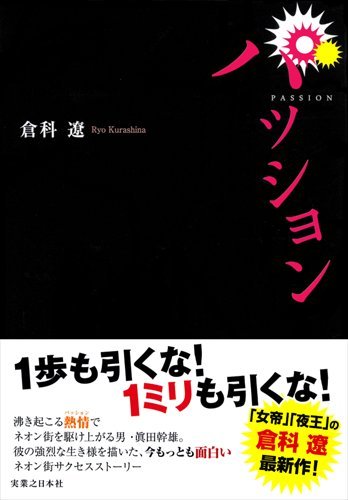 倉科遼:パッション