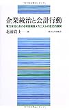 企業統治と会計行動: 電力会社における利害調整メカニズムの歴史的展開