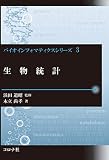 生物統計 (バイオインフォマティクスシリーズ 3)