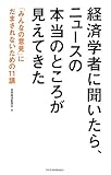 経済学者に聞いたら、ニュースの本当のところが見えてきた