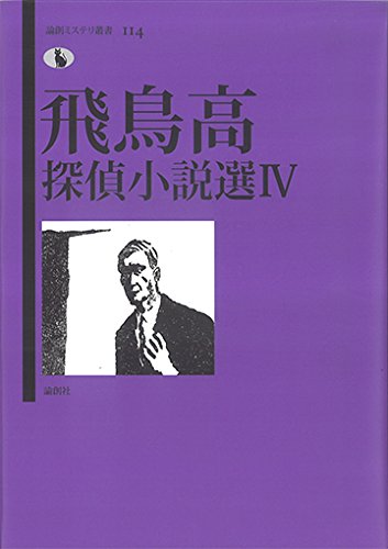 飛鳥高:飛鳥高探偵小説選Ⅳ