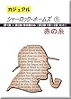 ≪カジュアル≫ シャーロックホームズ ①　赤の糸　